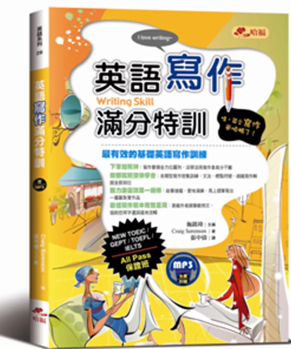 英語寫作滿分特訓：文章寫作及題型詳盡解析，All Pass保證班！(附MP3)