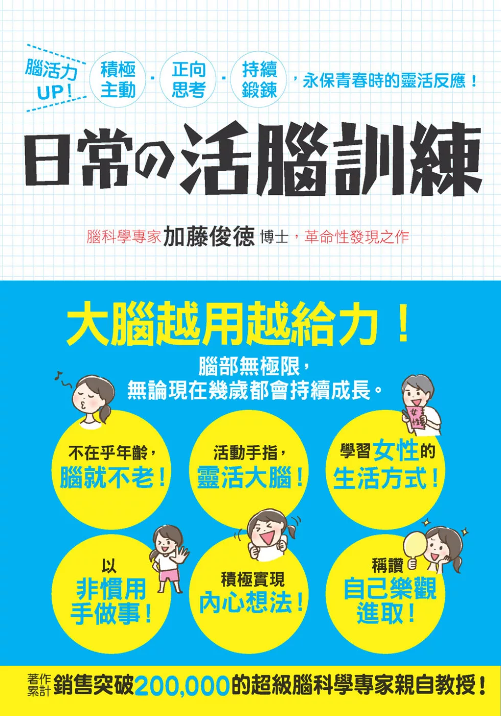 日常的活腦訓練：腦活力UP！積極主動‧正向思考‧持續鍛鍊，永保青春時的靈活反應！