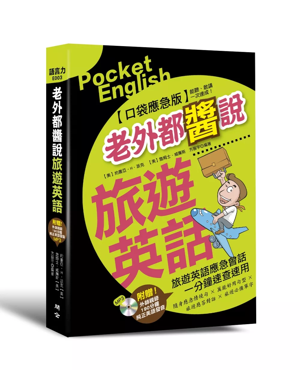 老外都醬說！旅遊英語：口袋應急版（附贈外師親錄！純正美語發音190分鐘 MP3）