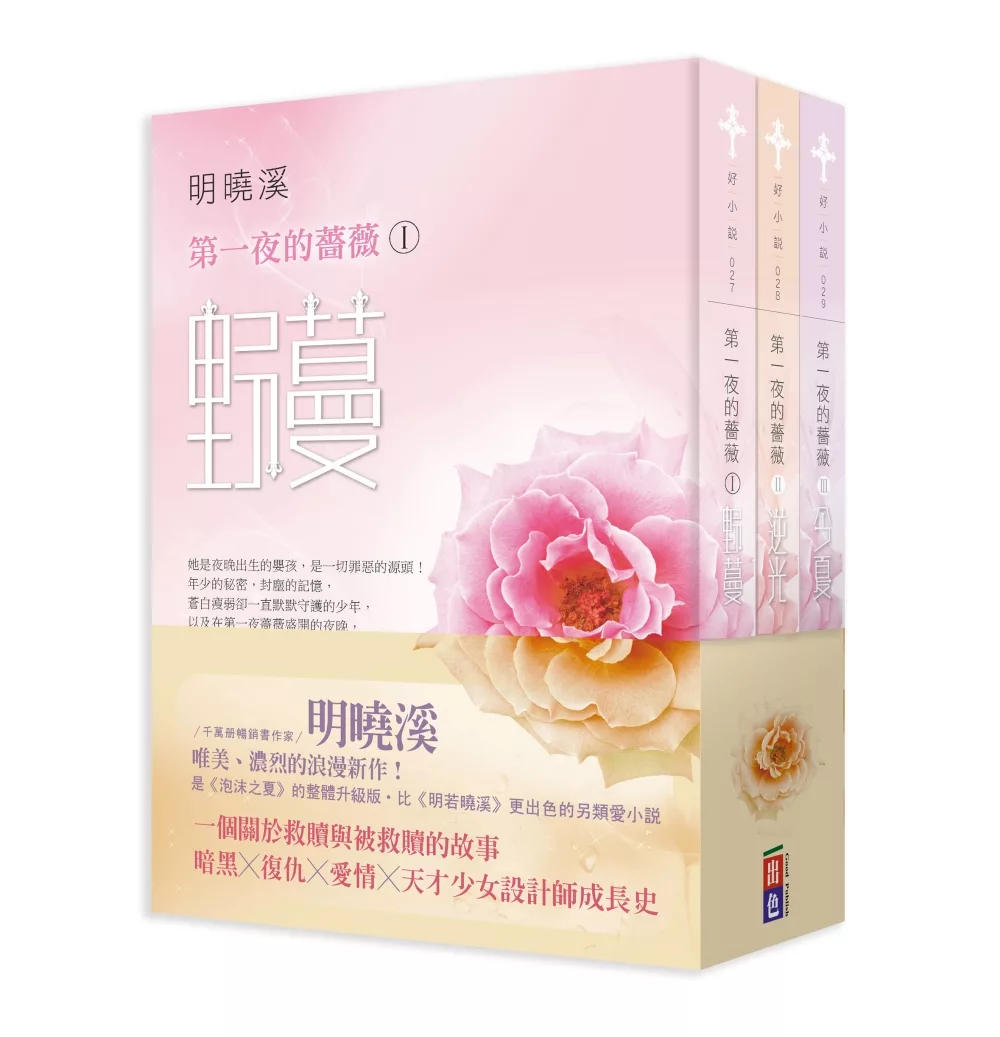 明曉溪：第一夜薔薇系列套書