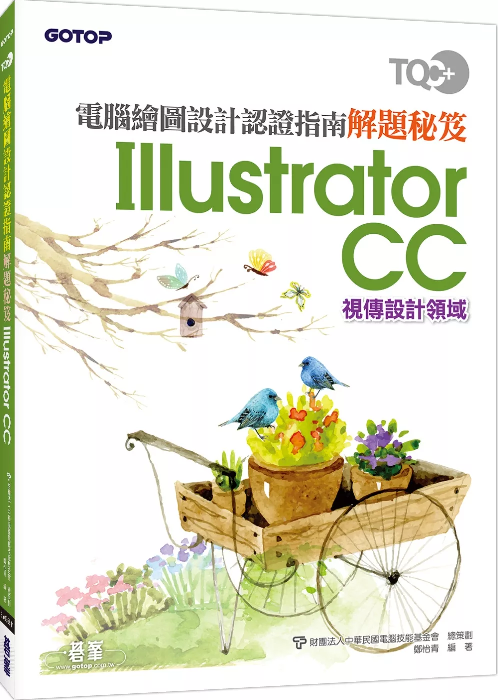 TQC＋電腦繪圖設計認證指南解題秘笈－Illustrator CC