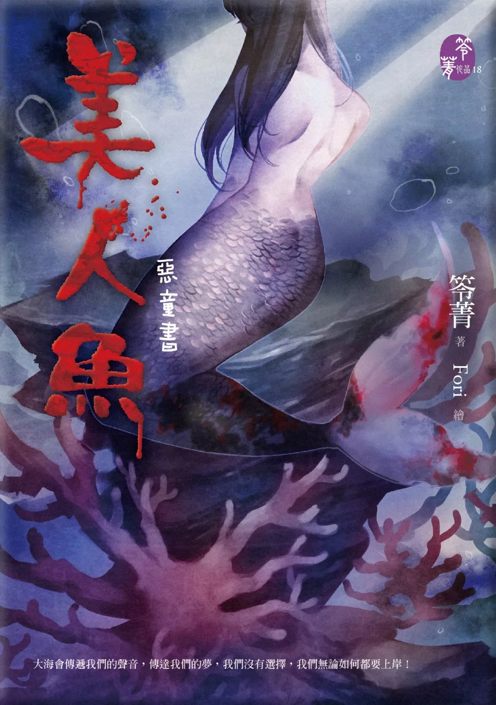 美人魚：惡童書