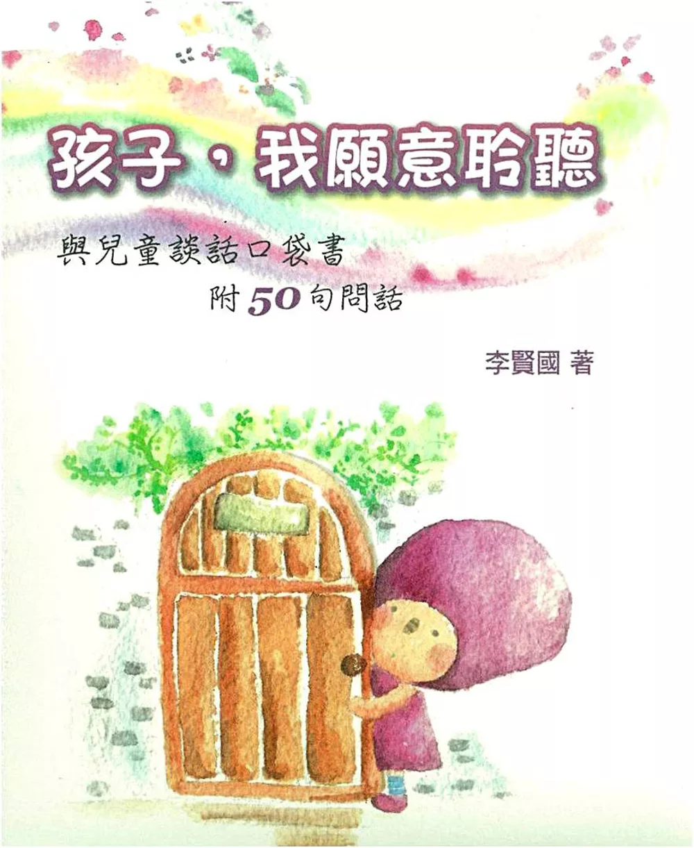 孩子，我願意聆聽(新版)(精裝)