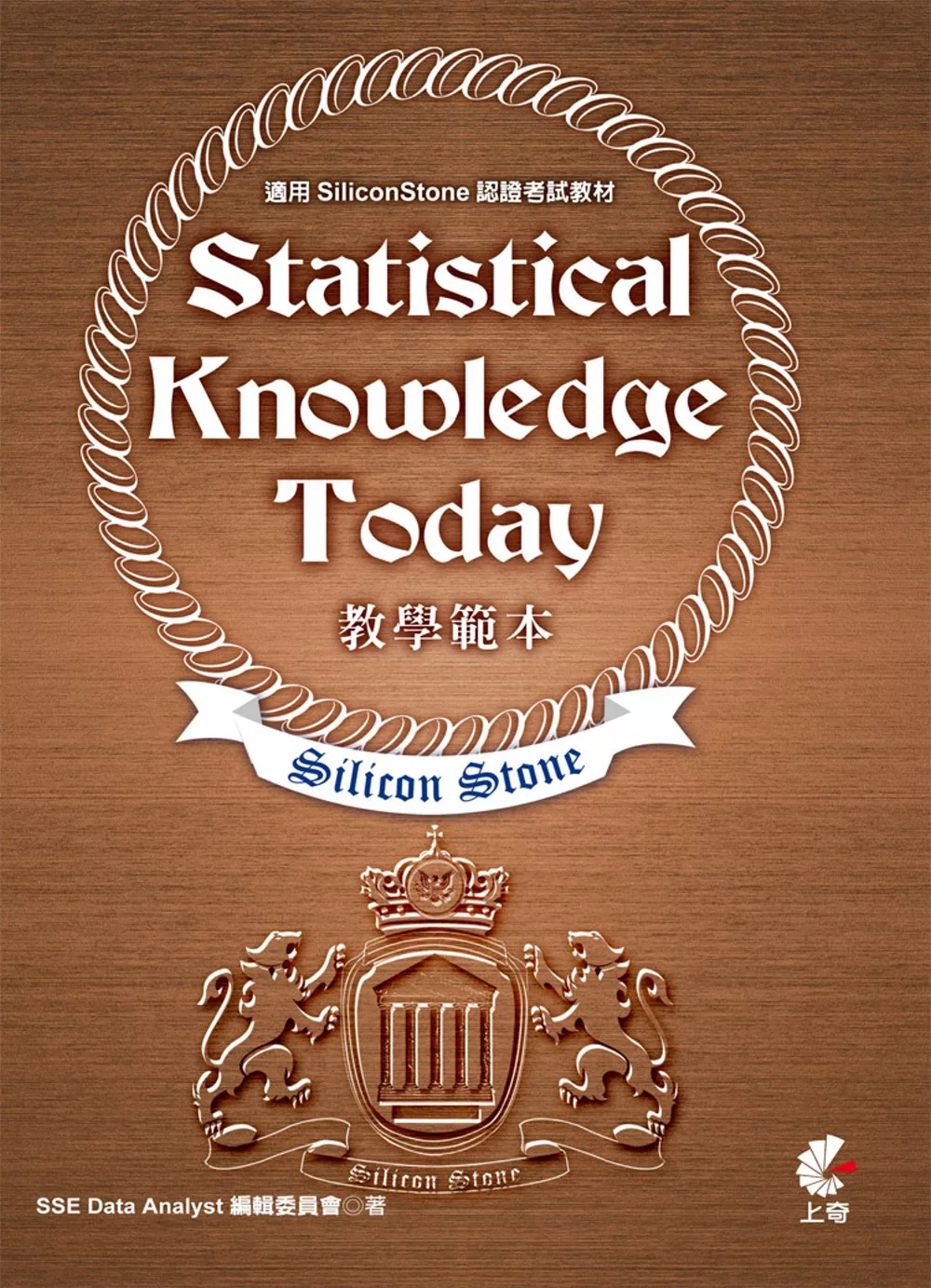 Statistical Knowledge Today 教學範本(適用SiliconStone認證考試教材)