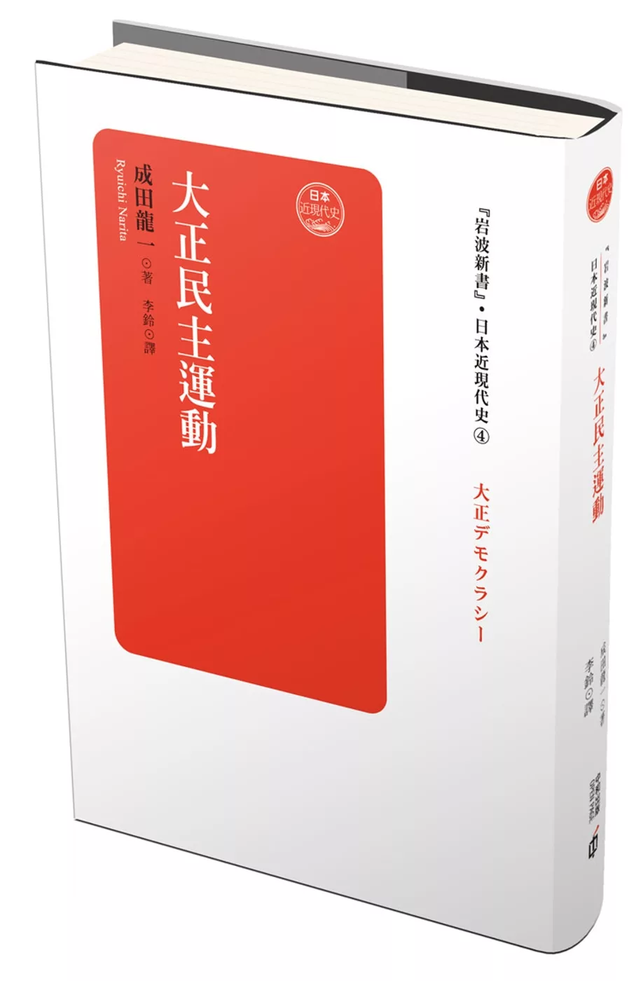 博客來 日本近現代史卷四 大正民主運動