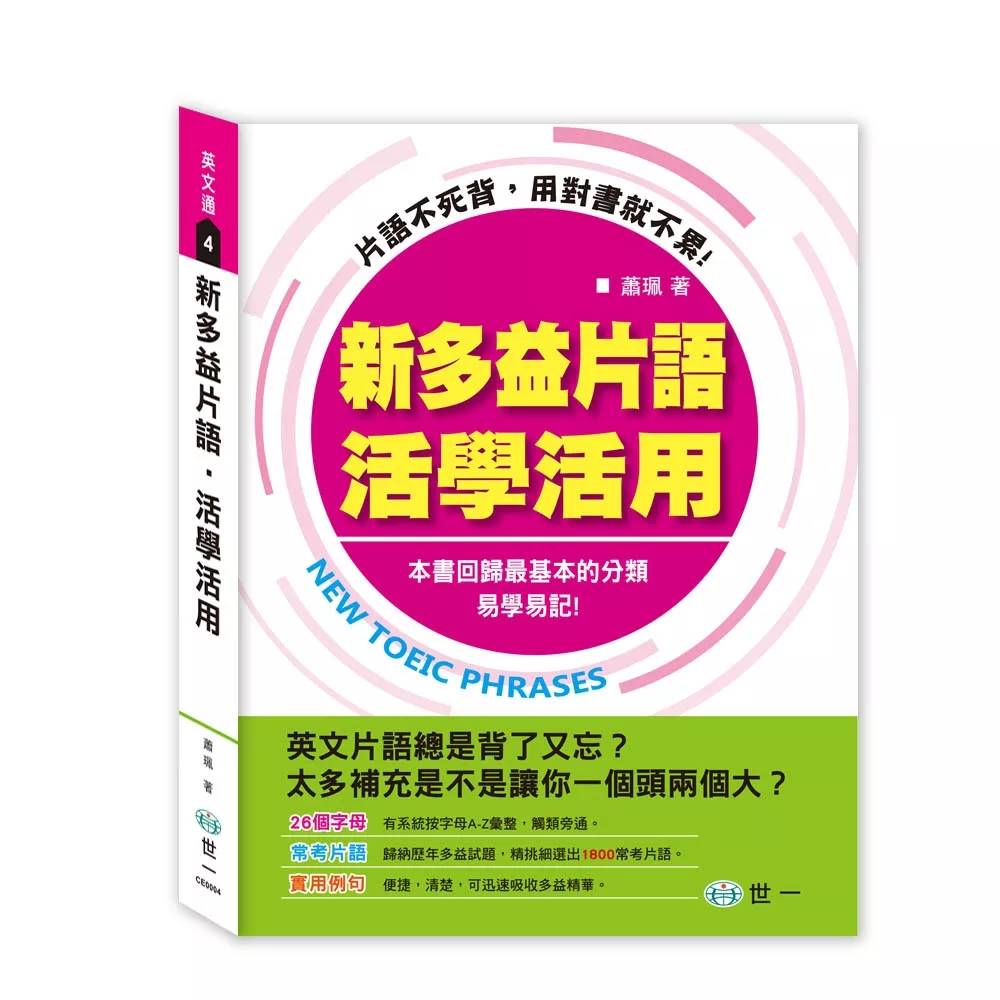 新多益片語活學活用