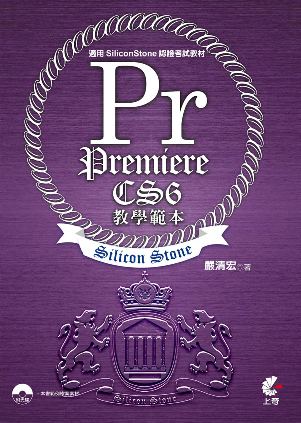 Premiere CS6 教學範本(適用SiliconStone認證考試教材)附光碟