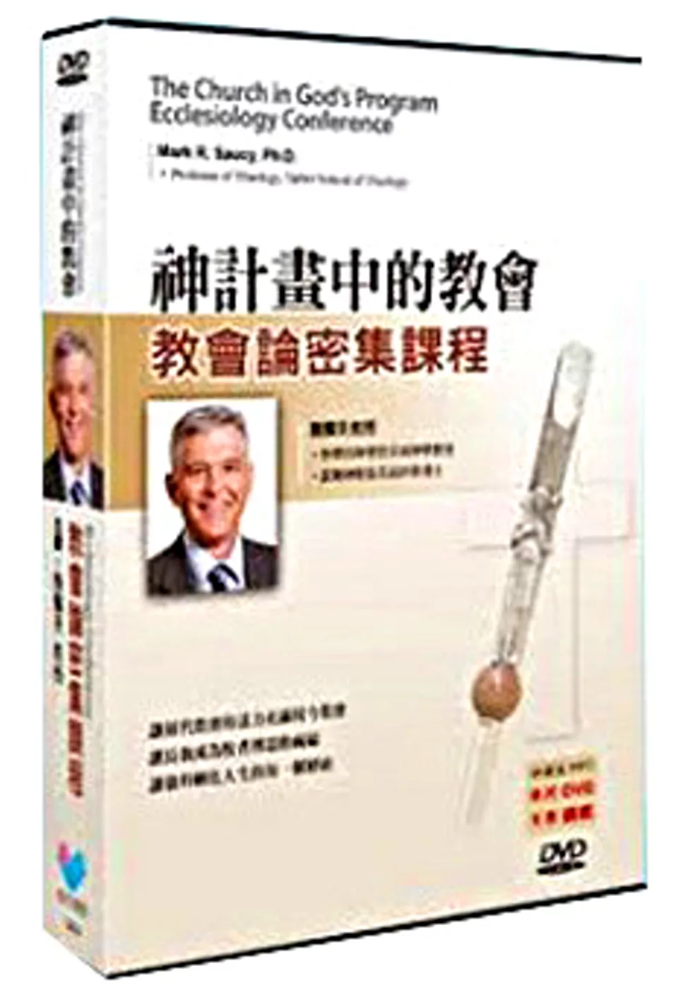 神計畫中的教會：教會論密集課程(講義+9DVD)