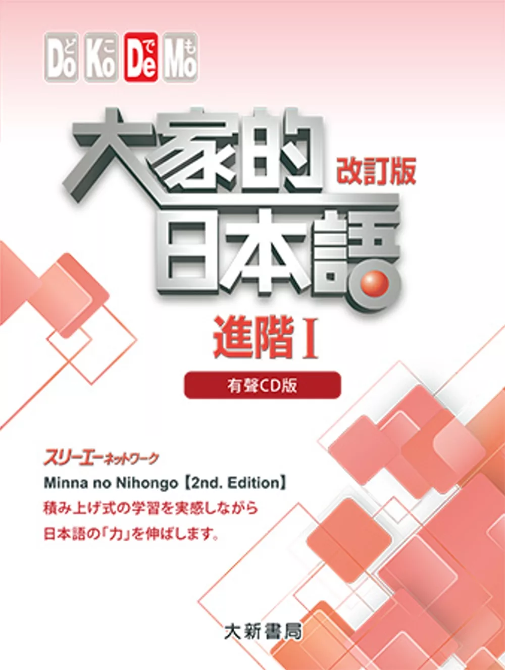 大家的日本語進階Ⅰ(改訂版)：有聲CD版（4片裝、不附書）