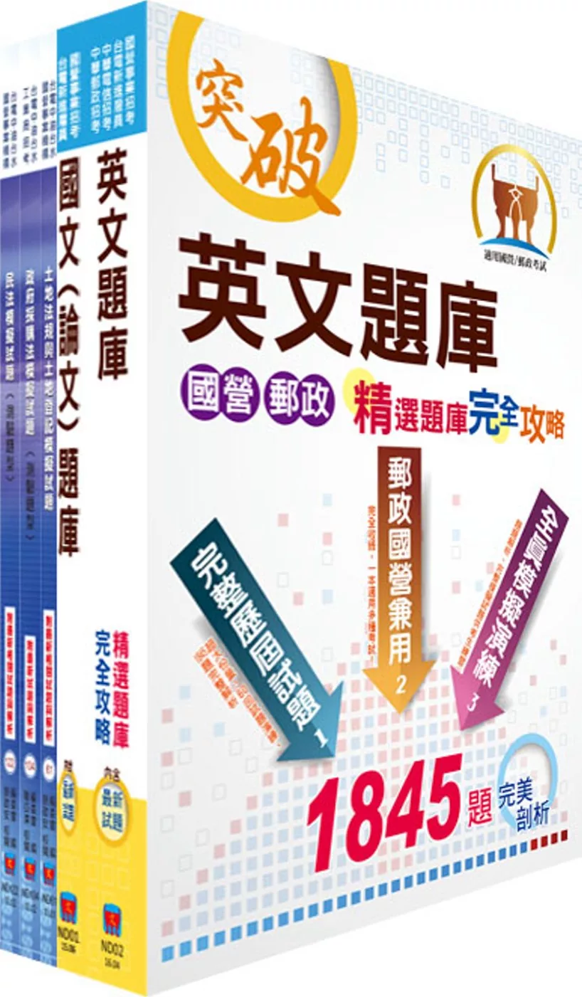 國營事業招考（台電、中油、台水）新進職員甄試（地政）模擬試題套書（不含土地利用）（贈題庫網帳號、雲端課程）