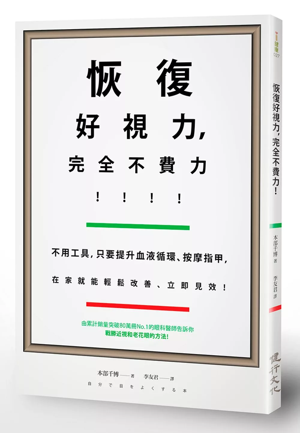 恢復好視力，完全不費力！：不用工具，只要提升血液循環、按摩指甲，在家就能輕鬆改善、立即見效！