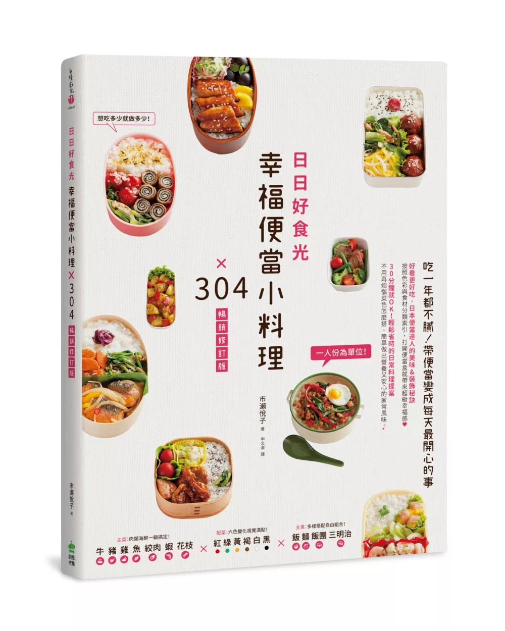 日日好食光，幸福便當小料理×304【暢銷修訂版】