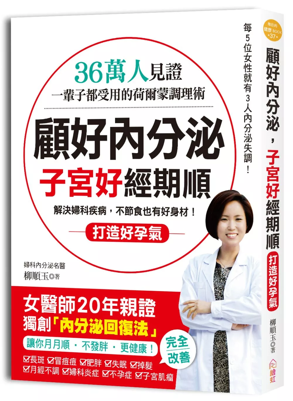 顧好內分泌，子宮好、經期順：36萬人見證！一輩子都受用的荷爾蒙調理術，女醫師獨創「內分泌回復法」，讓你月月順‧不發胖‧更好孕！