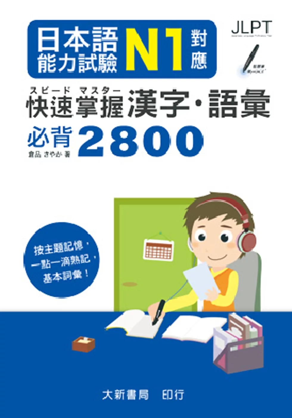 日本語能力試驗 N1對應 快速掌握漢字・語彙必背2800