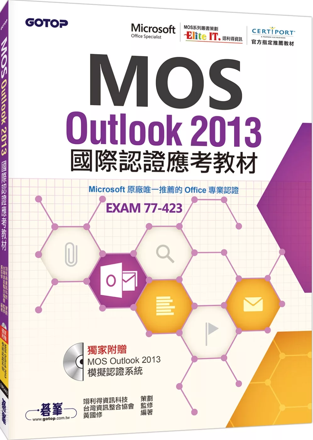 MOS Outlook 2013 國際認證應考教材(官方授權教材／附贈模擬認證系統)