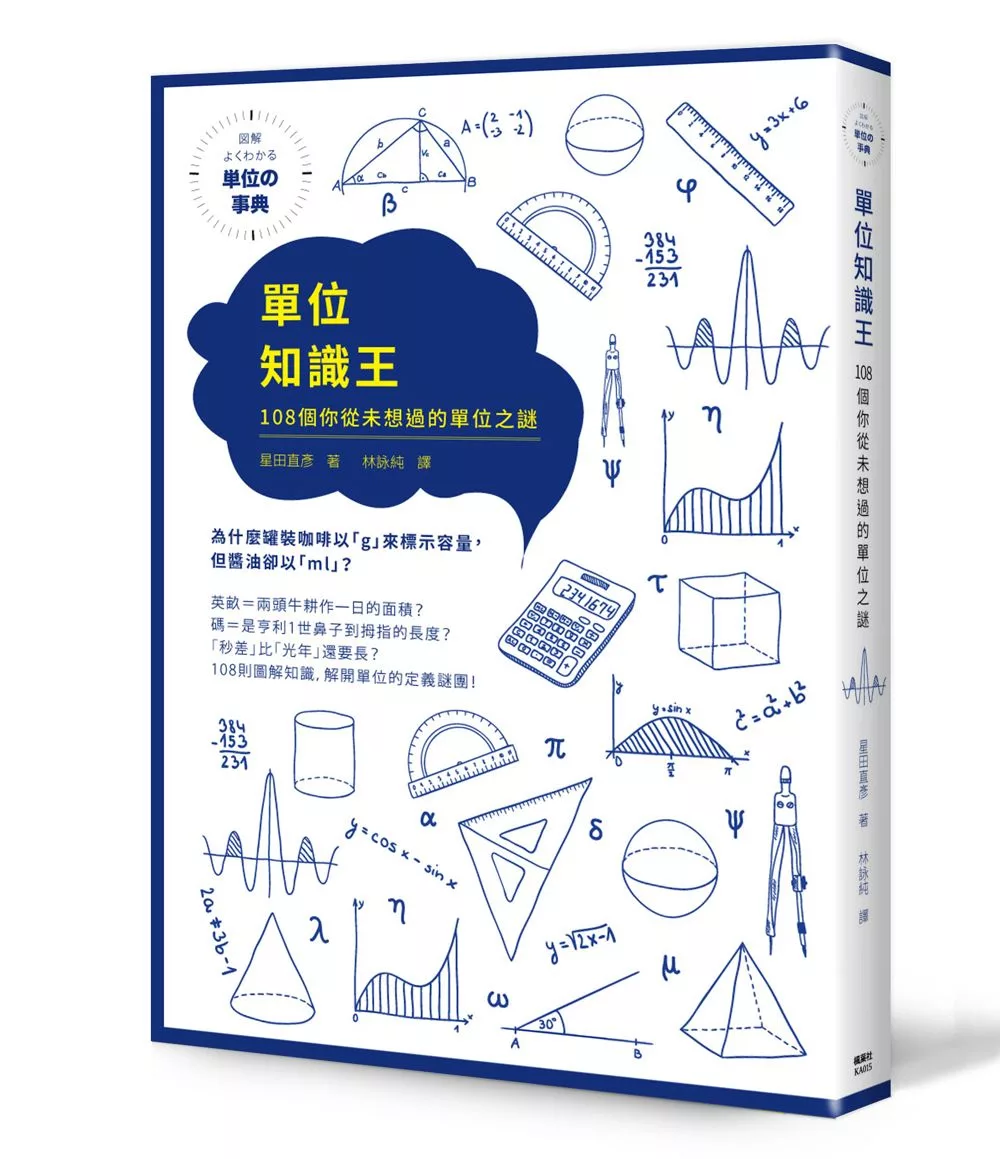 博客來 單位知識王 108個你從未想過的單位之謎