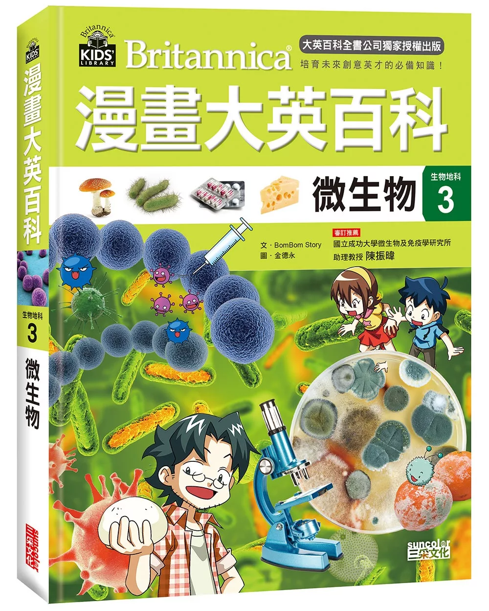 漫畫大英百科【生物地科3】：微生物