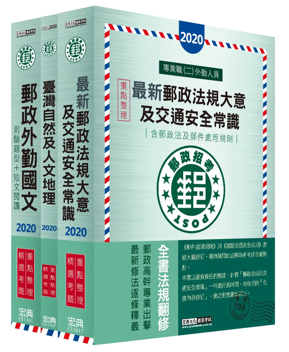 對應最新郵政法修訂＋最新試題 2020郵政考試套書：專業職(二)外勤人員適用