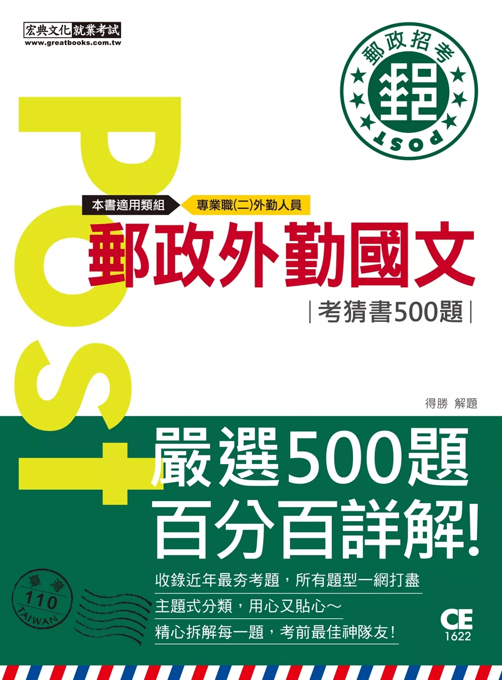 【對應考科新制＋收錄最新試題】2021郵政外勤國文考猜書【考前完全命中500經典題】