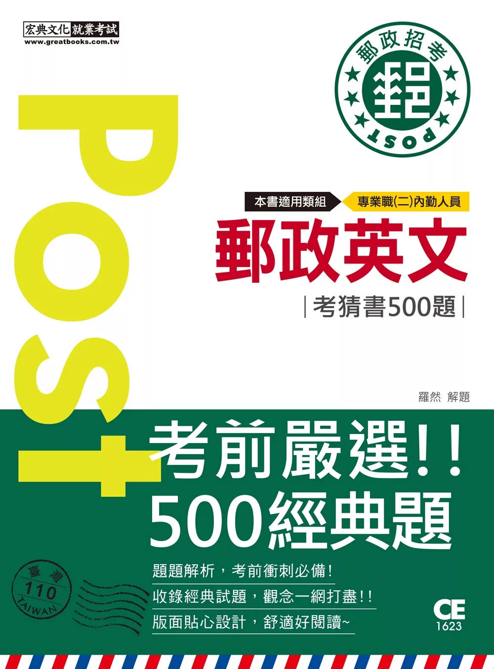 【對應考科新制＋收錄最新試題】2021郵政英文考猜書【考前完全命中500經典題】