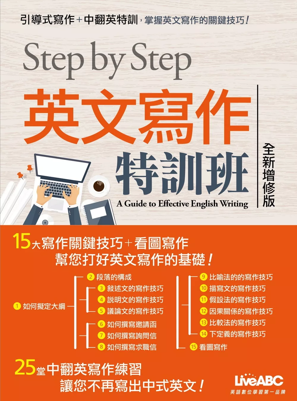 STEP BY STEP 英文寫作特訓班(全新增修版)