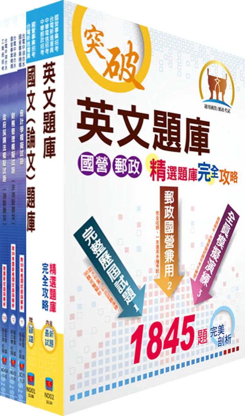 國營事業招考（台電、中油、台水）新進職員甄試【財會】模擬試題套書（不含會計審計法規）（贈題庫網帳號、雲端課程）