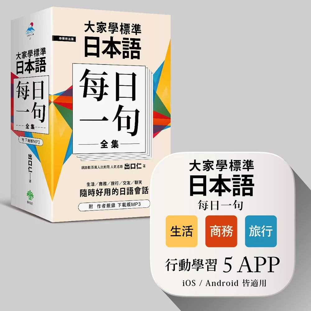 大家學標準日本語【每日一句】全集＋行動學習APP（iOS ／ Android適用）【博客來獨家套書】