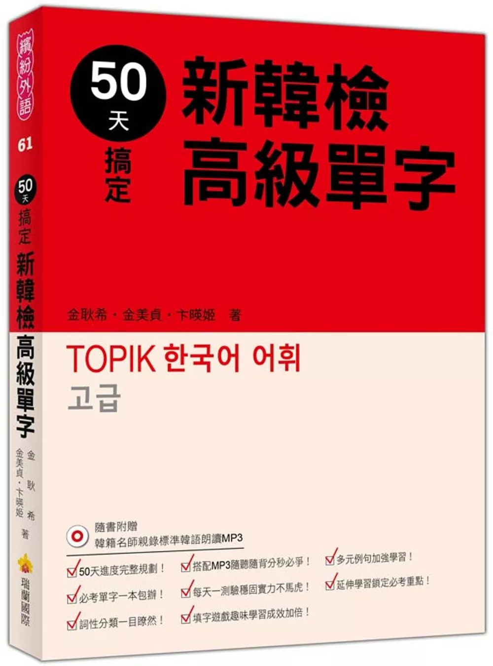 50天搞定新韓檢高級單字（隨書附贈韓籍名師親錄標準韓語朗讀MP3）