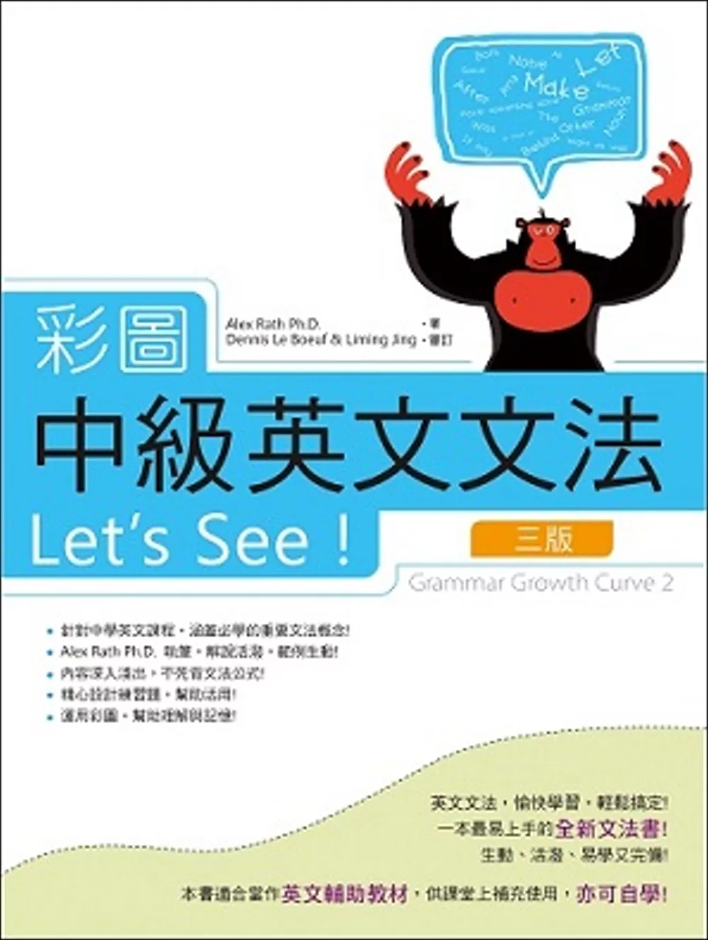 彩圖中級英文文法Let’s See!【三版】（彩色16K+解答別冊）