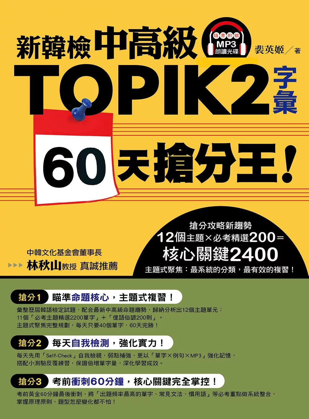 新韓檢中高級TOPIK 2字彙 60天搶分王！（隨書附贈MP3朗讀光碟）