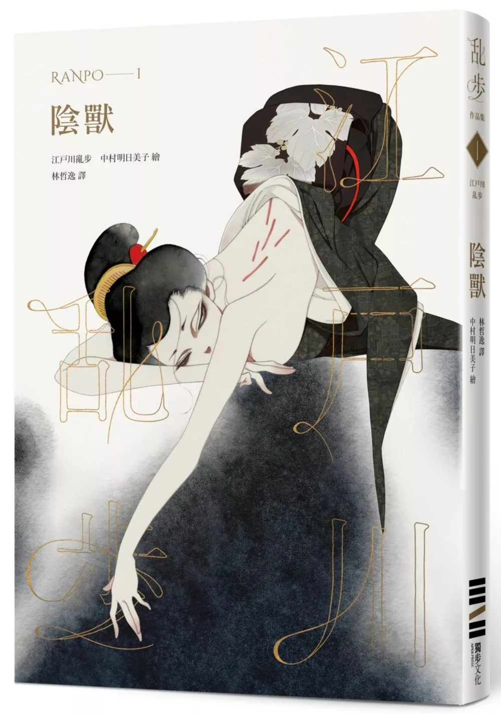 陰獸（亂步復刻經典紀念版‧中村明日美子獨家書衣，隨書附贈典藏書卡）