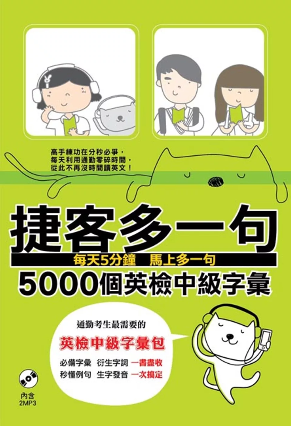 捷客多一句5000個英檢中級字彙（附MP3光碟）