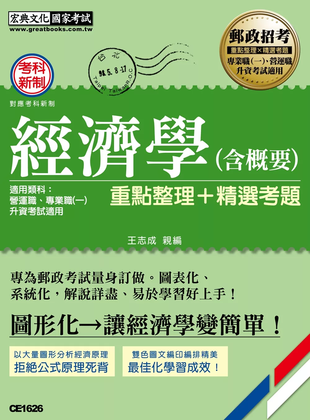 【郵政招考新制適用】郵政經濟學(含概要)：專業職(一)、營運職適用