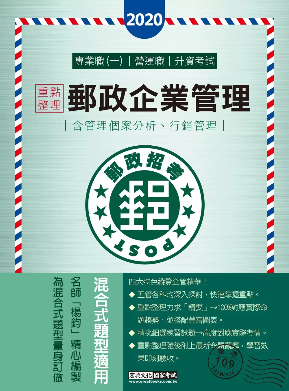 對應最新法規修訂＋最新試題 2020郵政企業管理(含概要)【專業職一、營運職、升資考試適用】