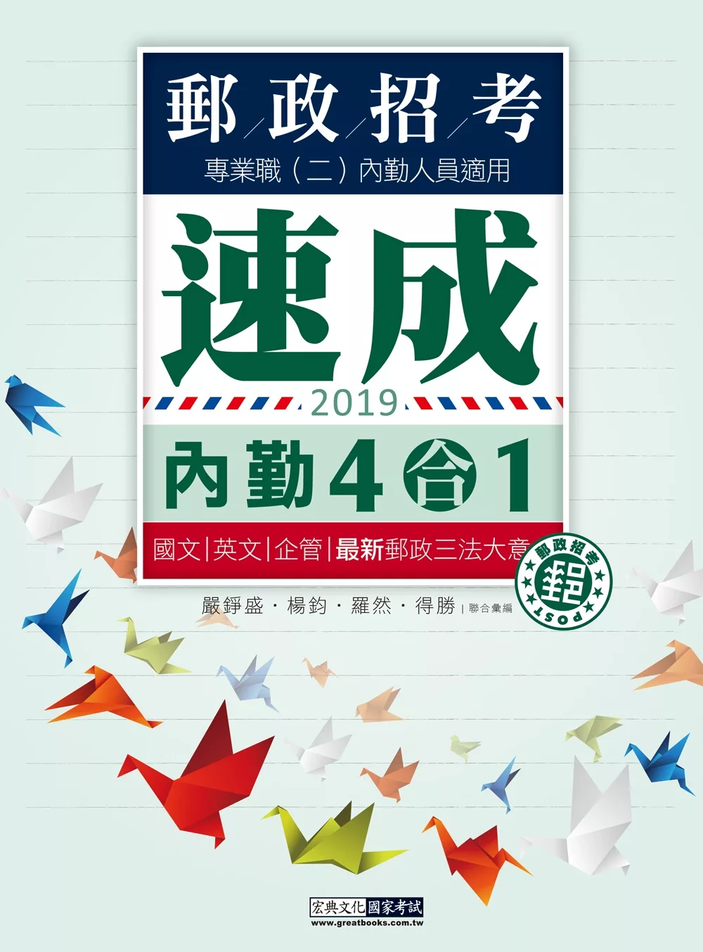 郵政招考新制適用 郵政招考四合一速成總整理：專業職(二)內勤人員適用