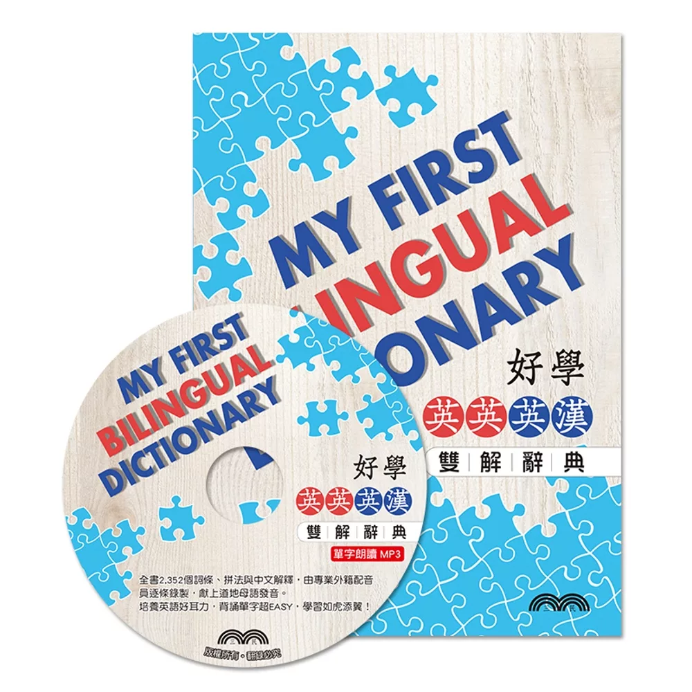 好學英英/英漢雙解辭典  My First Bilingual Dictionary