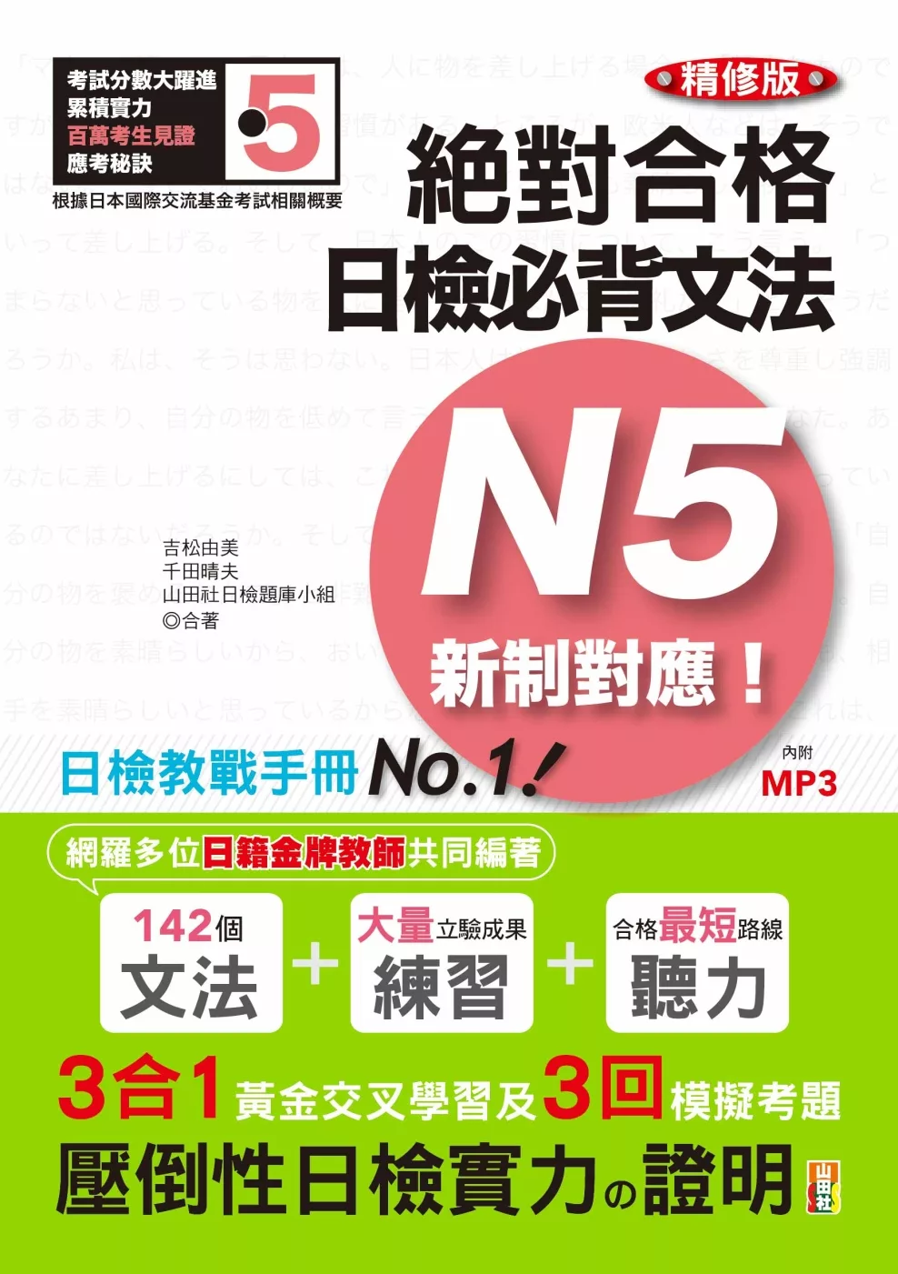 博客來 精修版新制對應絕對合格 日檢必背文法n5 25k Mp3