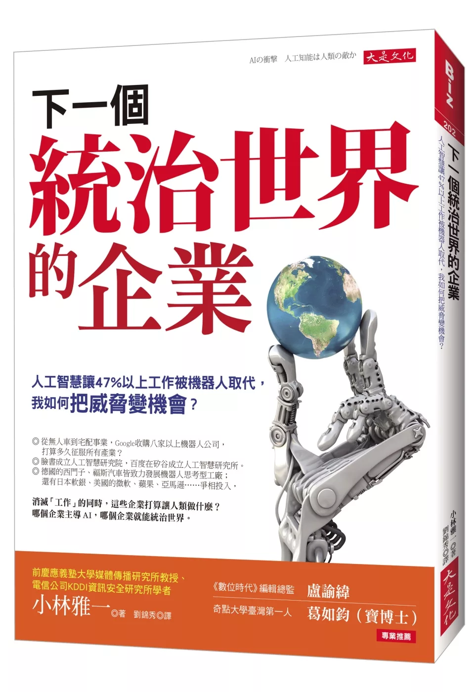 博客來 下一個統治世界的企業 人工智慧讓47 以上工作被機器人取代 我如何把威脅變機會