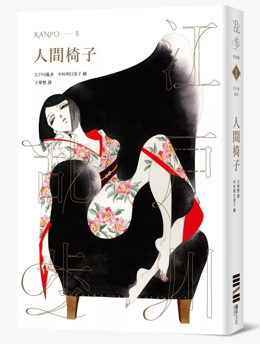 人間椅子（亂步復刻經典紀念版‧中村明日美子獨家書衣，隨書附贈典藏書卡）