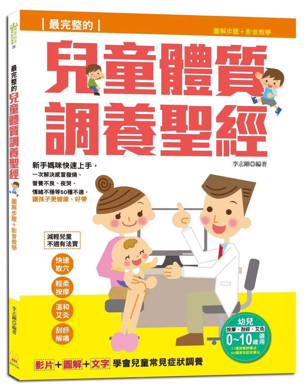 最完整的兒童體質調養聖經：圖解步驟＋影音教學，一次解決感冒發燒、營養不良、夜哭、情緒不穩等50種不適，讓孩子更健康、好帶