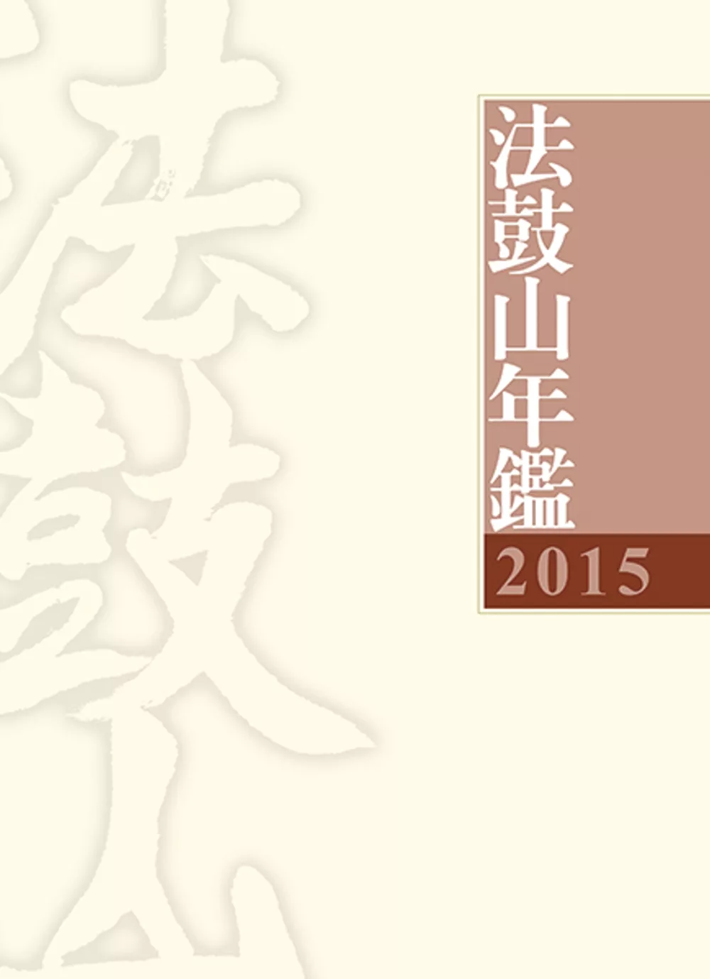 2015法鼓山年鑑