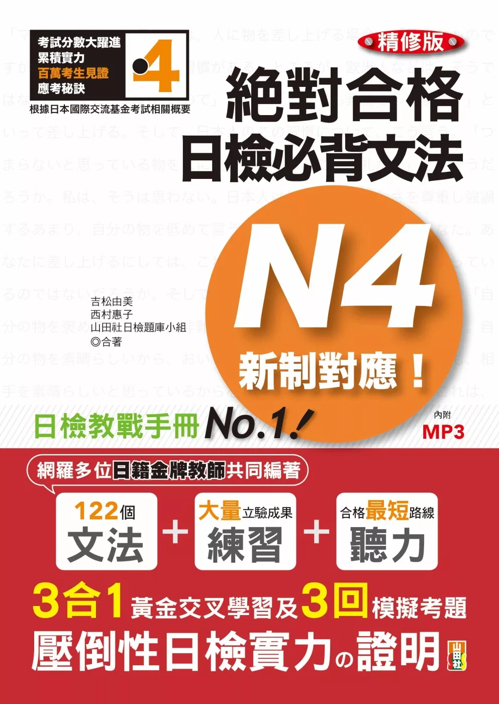 博客來 精修版新制對應絕對合格 日檢必背文法n4 25k Mp3