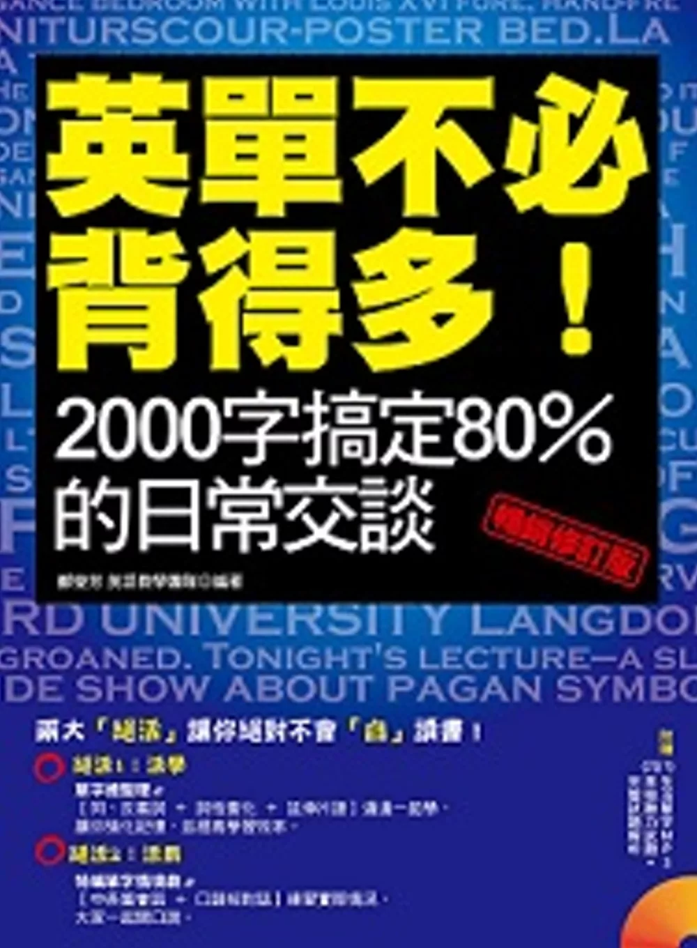 英單不必背得多！2000字搞定80％的日常交談〔暢銷修訂版〕（附贈 (1)生活單字MP3 (2)英檢聽力試題+完整試題解析）