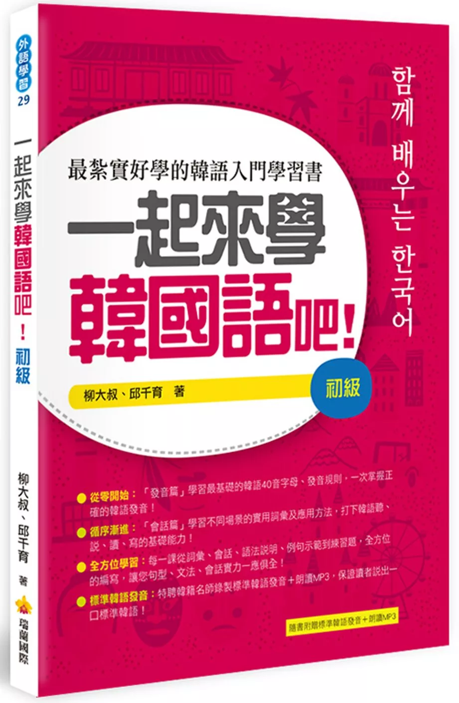 博客來 一起來學韓國語吧 初級 隨書附贈韓籍名師親錄標準韓語發音 朗讀mp3