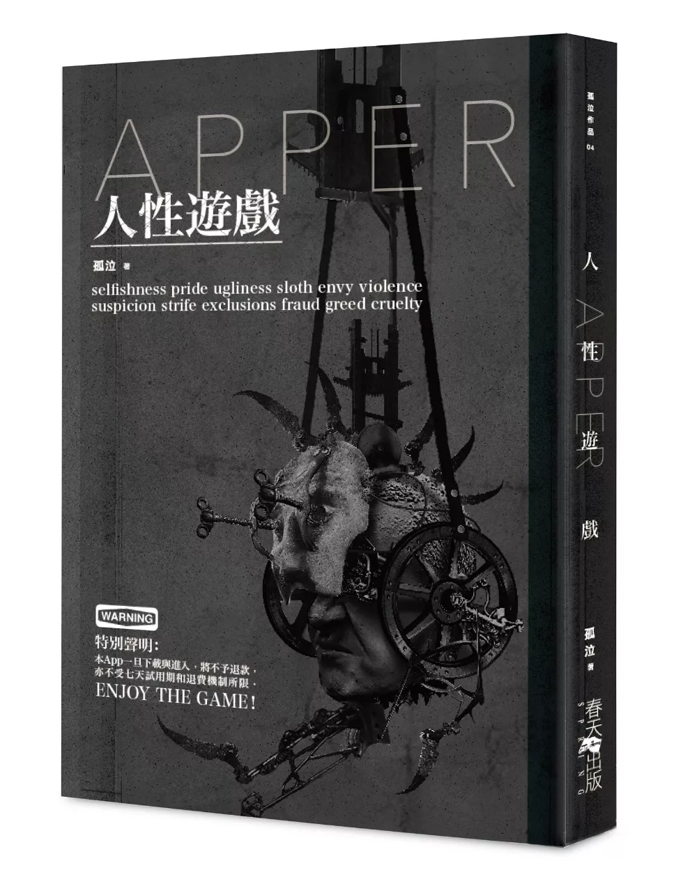 APPER人性遊戲