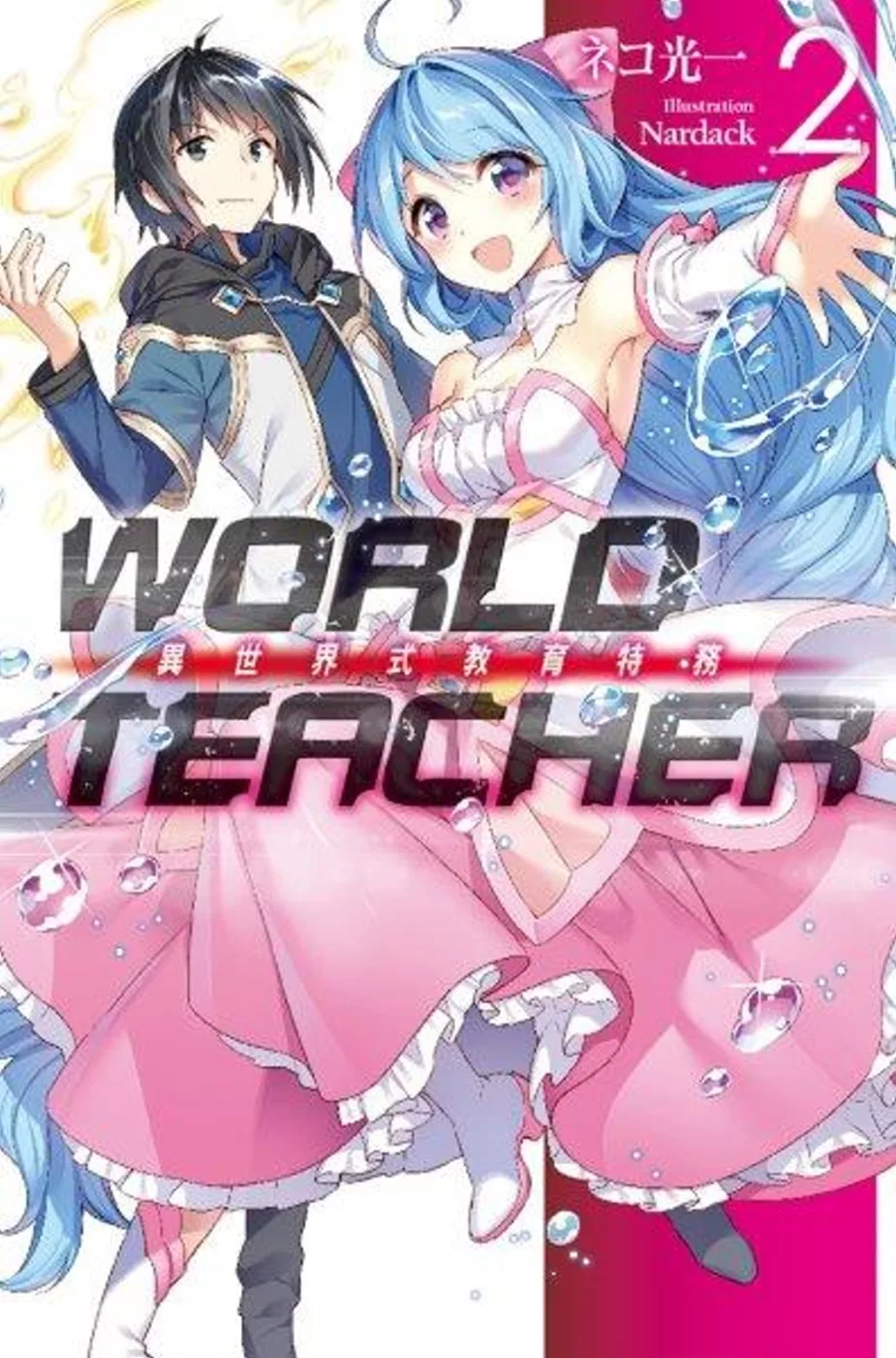 WORLD TEACHER 異世界式教育特務(02)