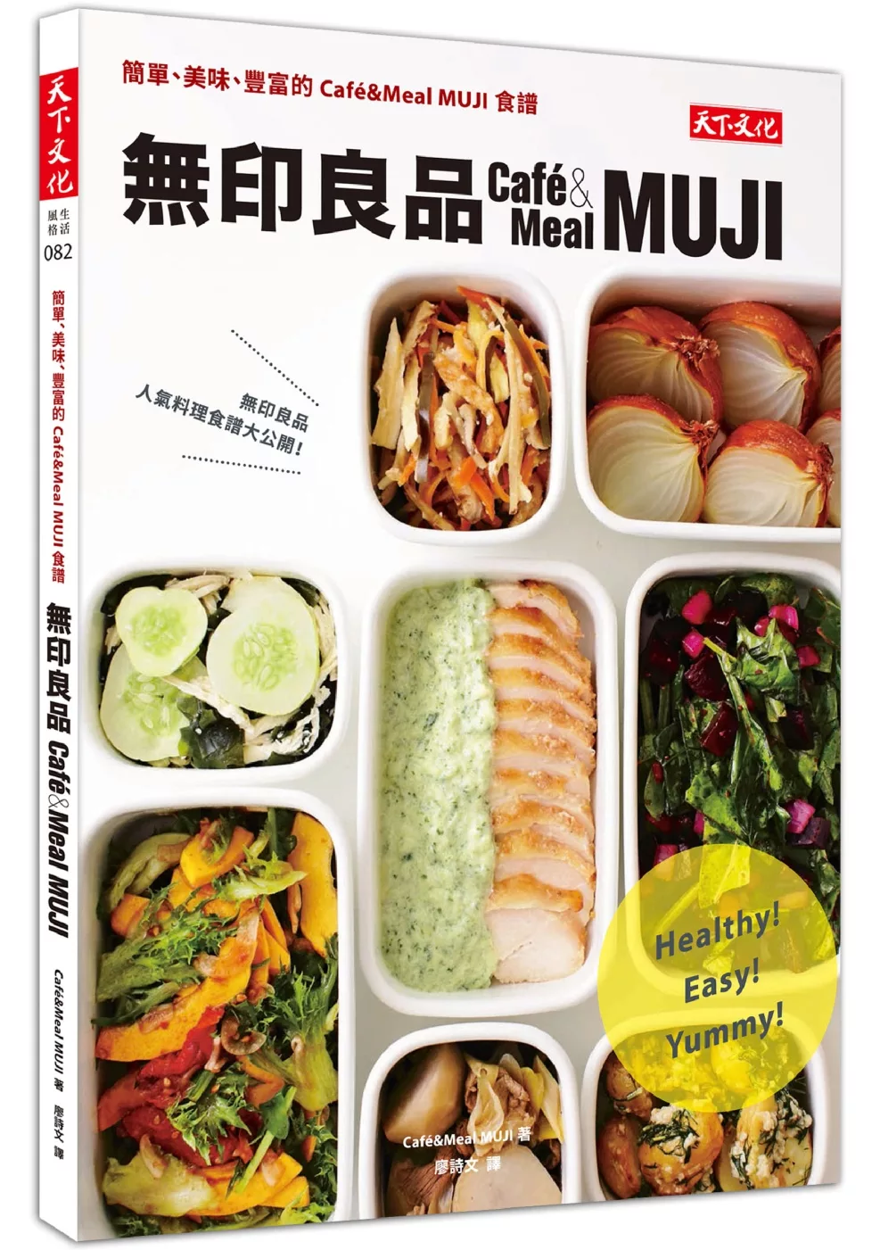 無印良品：簡單、美味、豐富的Café&Meal MUJI食譜