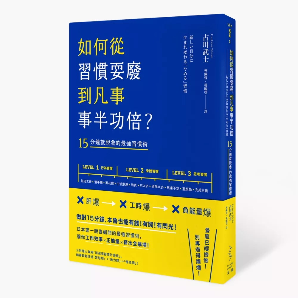 博客來-如何從習慣耍廢，到凡事事半功倍？：15分鐘就脫魯的最強習慣術