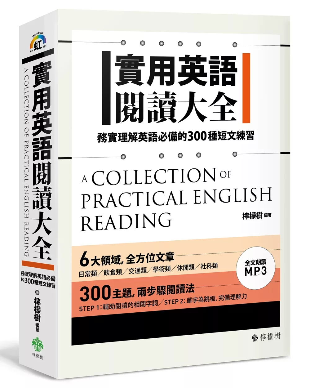 博客來 實用英語閱讀大全 務實理解英語必備的300種短文練習 軟精裝 1mp3