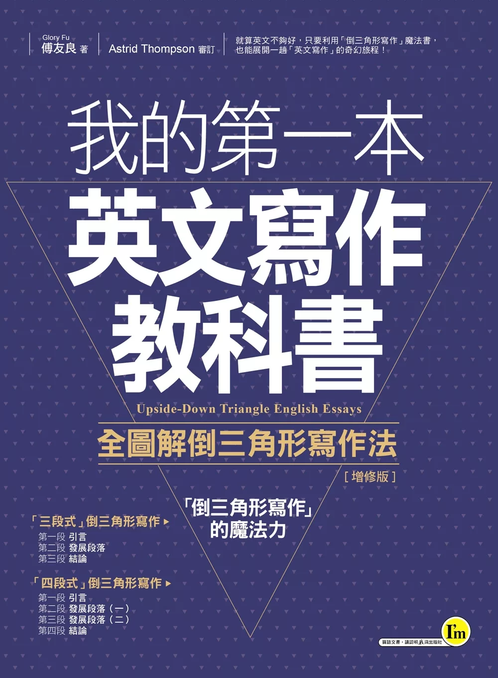 我的第一本英文寫作教科書：全圖解倒三角形寫作法【增修版】